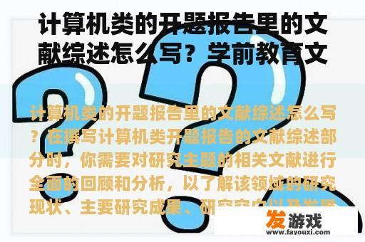 计算机类的开题报告里的文献综述怎么写？学前教育文献综述可以写哪些方面？