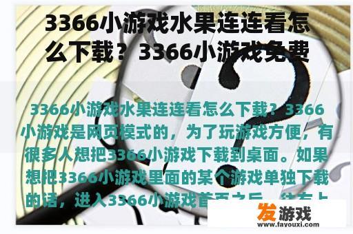 3366小游戏水果连连看下载教程