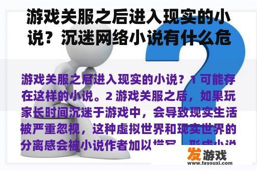 游戏关服之后进入现实的小说？沉迷网络小说有什么危害？