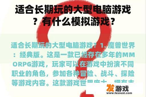 适合长期玩的大型电脑游戏？有什么模拟游戏？