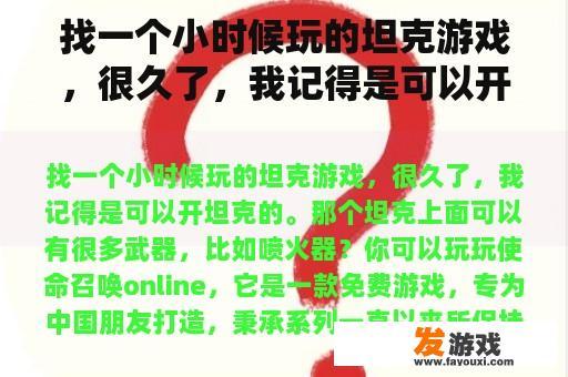 找一个小时候玩的坦克游戏，很久了，我记得是可以开坦克的。那个坦克上面可以有很多武器，比如喷火器？除了《坦克世界》还有哪些坦克驾驶类游戏？