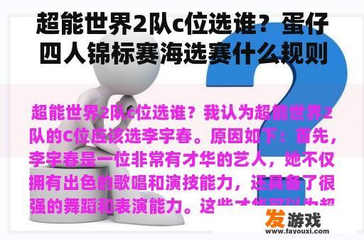 超能世界2队c位选谁？蛋仔四人锦标赛海选赛什么规则？