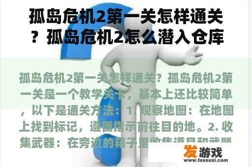 孤岛危机2第一关怎样通关？孤岛危机2怎么潜入仓库摧毁直升机？