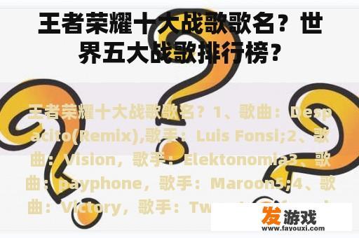 王者荣耀十大战歌歌名？世界五大战歌排行榜？