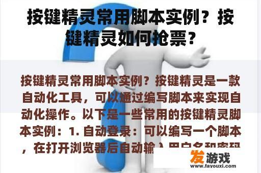 按键精灵常用脚本实例？按键精灵如何抢票？