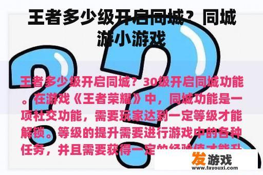 王者多少级开启同城？同城游小游戏