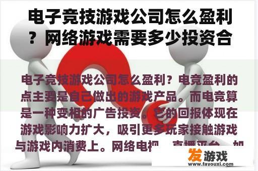 电子竞技游戏公司怎么盈利？网络游戏需要多少投资合适