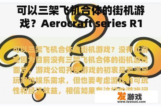 可以三架飞机合体的街机游戏？Aerocraft series R1无人机怎么飞行？
