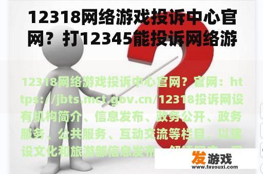 12318网络游戏投诉中心官网？打12345能投诉网络游戏吗？