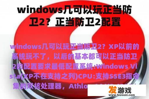 windows几可以玩正当防卫2？正当防卫2配置