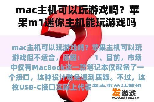 mac主机可以玩游戏吗？苹果m1迷你主机能玩游戏吗？