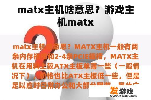 matx主机啥意思？游戏主机matx