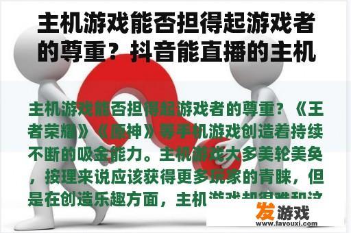 主机游戏能否担得起游戏者的尊重？抖音能直播的主机游戏？