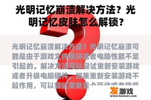 光明记忆崩溃解决方法？光明记忆皮肤怎么解锁？