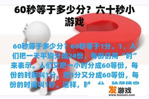 60秒等于多少分？六十秒小游戏
