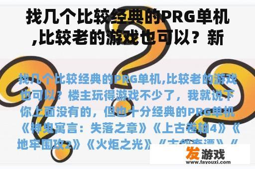 找几个比较经典的PRG单机,比较老的游戏也可以？新出的失落城堡手游能用手柄操作吗？