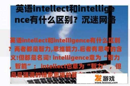 英语Intelligence 和 Intelligence有什么区别？沉迷网络游戏损害智力英语