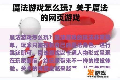 魔法游戏怎么玩？关于魔法的网页游戏