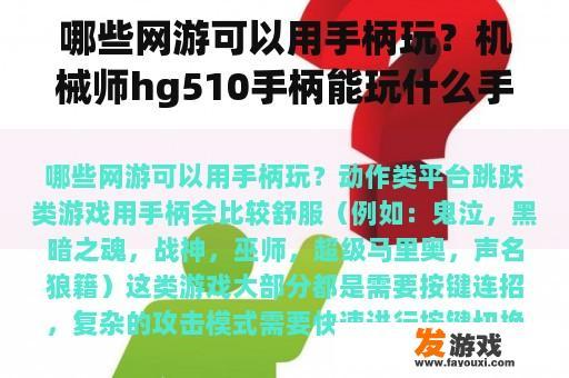 哪些网游可以用手柄玩？机械师hg510手柄能玩什么手机游戏？