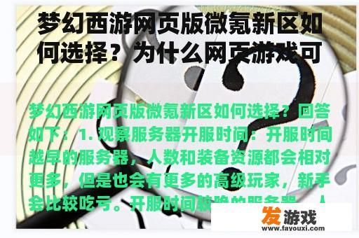 梦幻西游网页版微氪新区如何选择？为什么网页游戏可以几乎每天开通一个新区？
