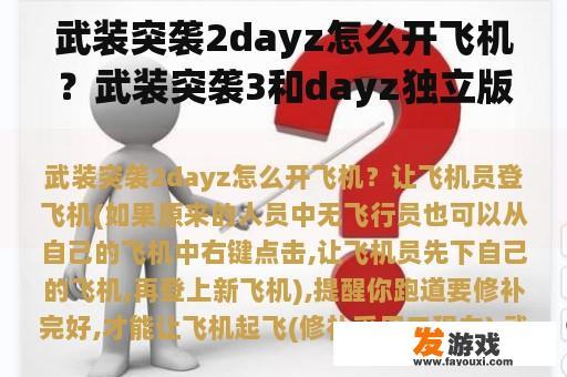 武装突袭2dayz怎么开飞机？武装突袭3和dayz独立版买哪个？