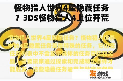 怪物猎人世界4星隐藏任务？3DS怪物猎人4上位开荒套？