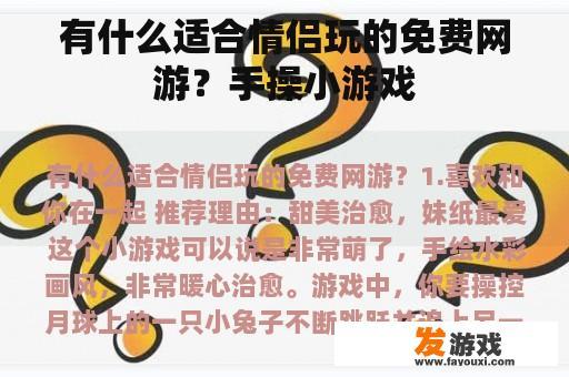 有什么适合情侣玩的免费网游？手操小游戏