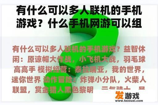 有什么可以多人联机的手机游戏？什么手机网游可以组队玩