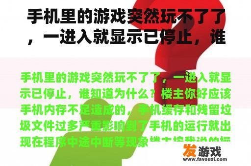 手机里的游戏突然玩不了了，一进入就显示已停止，谁知道为什么？红警2联机提示“您必须选择一个游戏”，玩不了怎么办，求解。急？