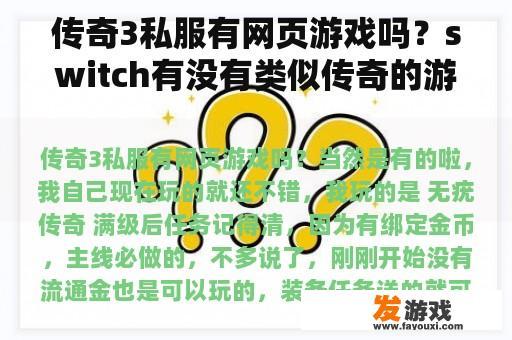 传奇3私服有网页游戏吗？switch有没有类似传奇的游戏？