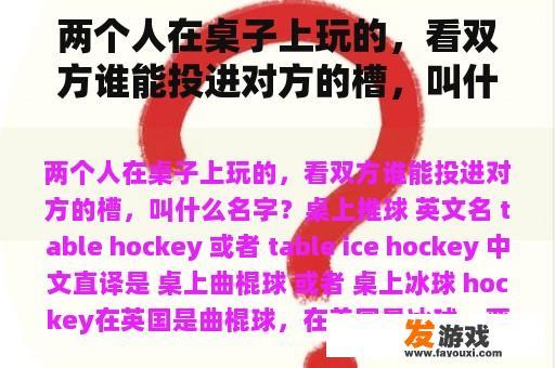 两个人在桌子上玩的，看双方谁能投进对方的槽，叫什么名字？跆拳道新生趣味游戏教学？