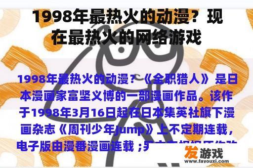 1998年最热火的动漫？现在最热火的网络游戏