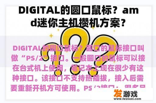 DIGITAL的圆口鼠标？amd迷你主机攒机方案？