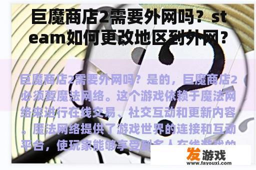 巨魔商店2需要外网吗？steam如何更改地区到外网？