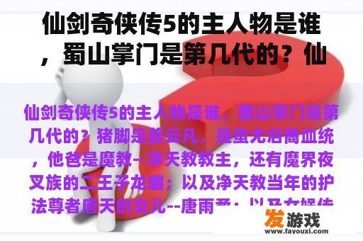 仙剑奇侠传5的主人物是谁，蜀山掌门是第几代的？仙剑五是谁的故事？