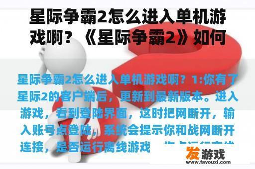 星际争霸2怎么进入单机游戏啊？《星际争霸2》如何玩单机？