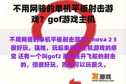 不用网骆的单机平板射击游戏？gof游戏主机