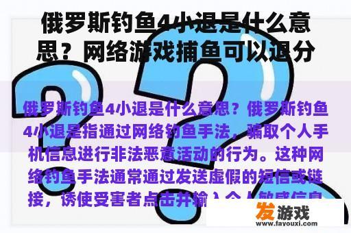 俄罗斯钓鱼4小退是什么意思？网络游戏捕鱼可以退分