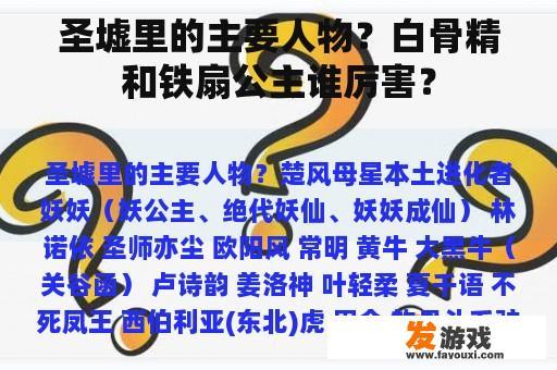 圣墟里的主要人物？白骨精和铁扇公主谁厉害？