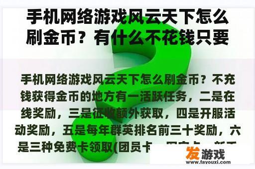 手机网络游戏风云天下怎么刷金币？有什么不花钱只要耗时间的网游？