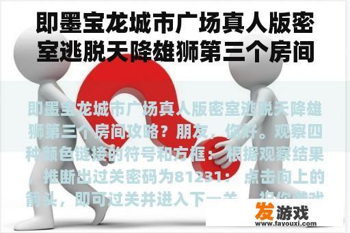 即墨宝龙城市广场真人版密室逃脱天降雄狮第三个房间攻略？即墨主机游戏