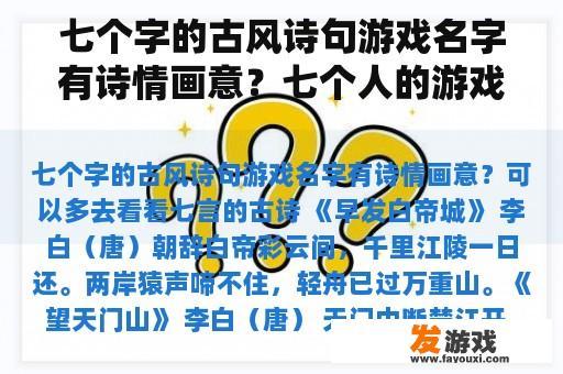 七个字的古风诗句游戏名字有诗情画意？七个人的游戏名字古风？