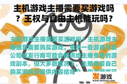 主机游戏主播需要买游戏吗？王权与自由主机能玩吗？