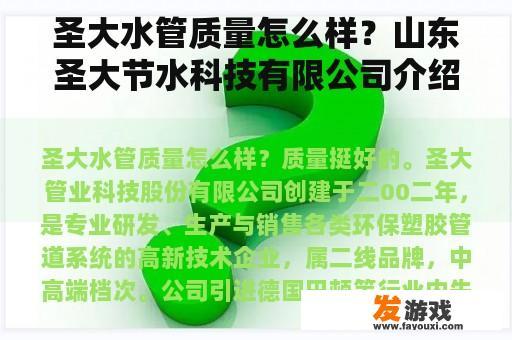 圣大水管质量怎么样？山东圣大节水科技有限公司介绍？