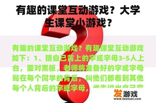 有趣的课堂互动游戏？大学生课堂小游戏？