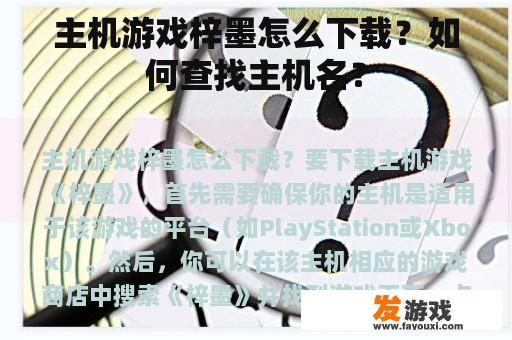 主机游戏梓墨怎么下载？如何查找主机名？