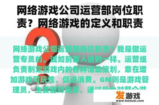 网络游戏公司运营部岗位职责？网络游戏的定义和职责
