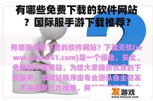 有哪些免费下载的软件网站？国际服手游下载推荐？