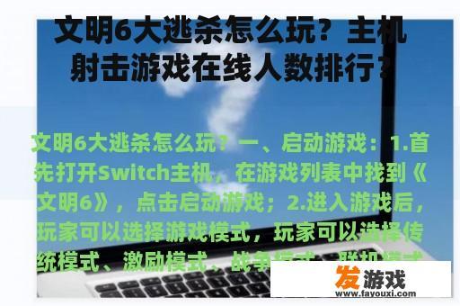 文明6大逃杀怎么玩？主机射击游戏在线人数排行？