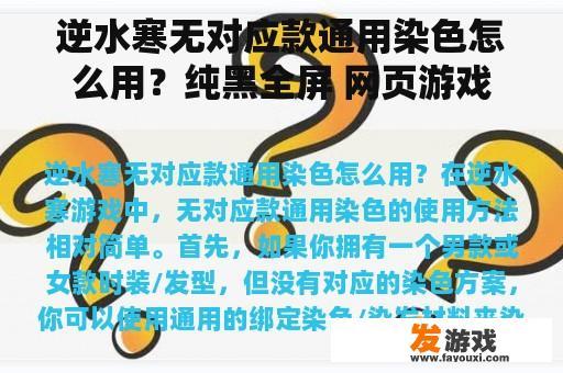 逆水寒无对应款通用染色怎么用？纯黑全屏 网页游戏